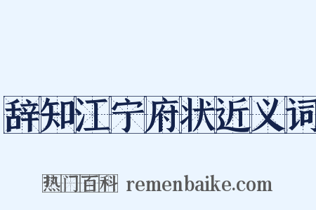 辞知江宁府状近义词是什么意思的图片